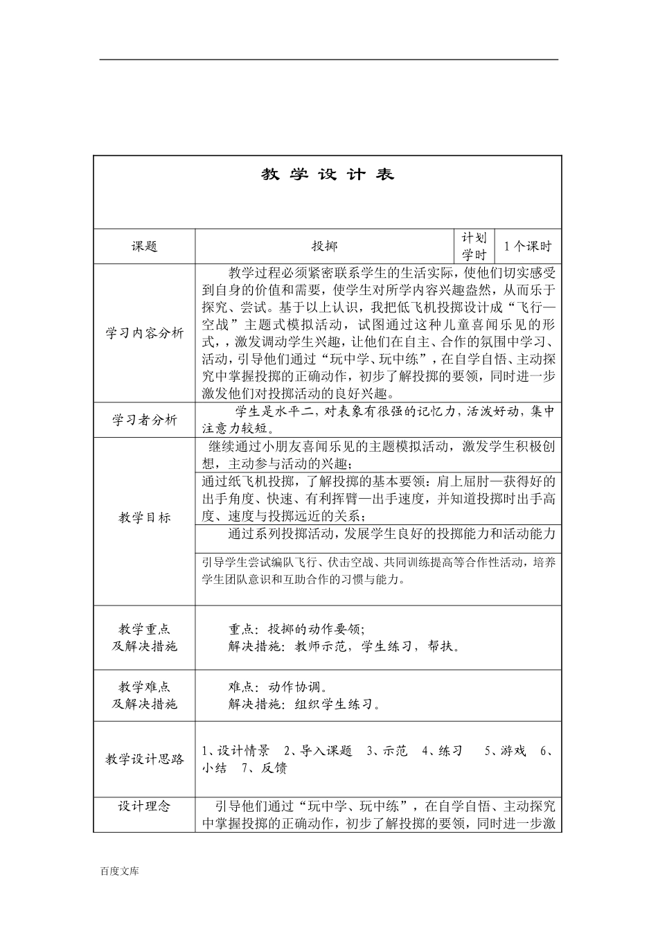 小学三年级体育《投掷》教学设计_第1页
