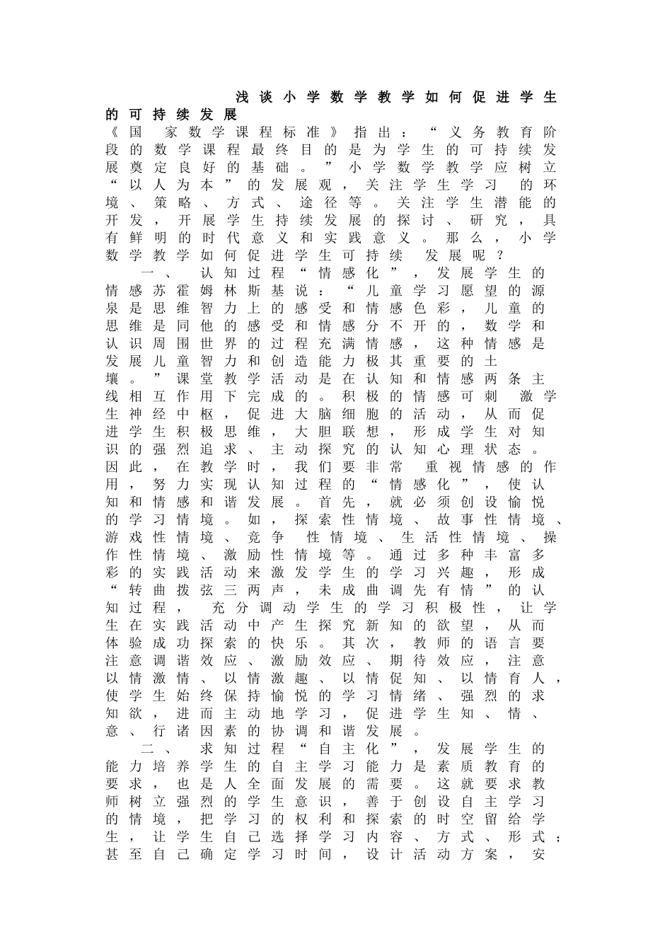 浅谈小学数学教学如何促进学生的可持续发展_第1页