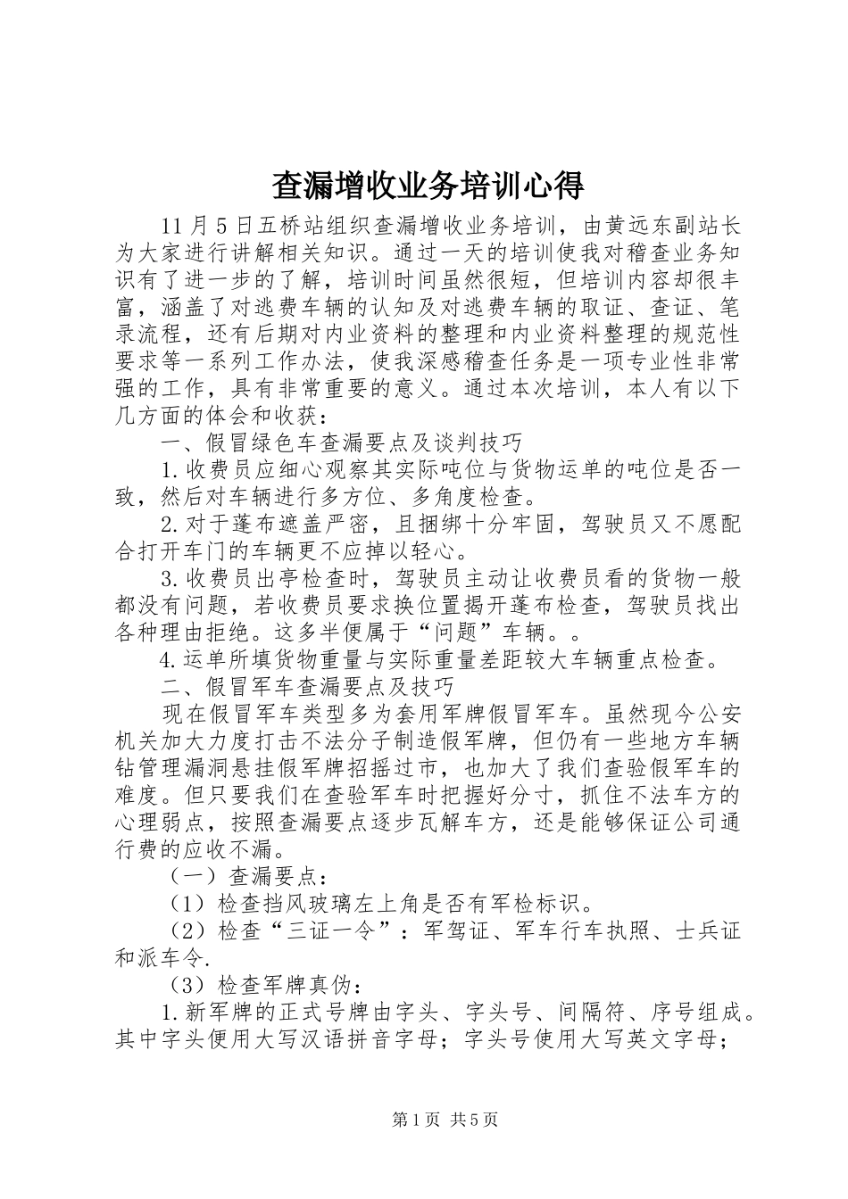 查漏增收业务培训心得_第1页