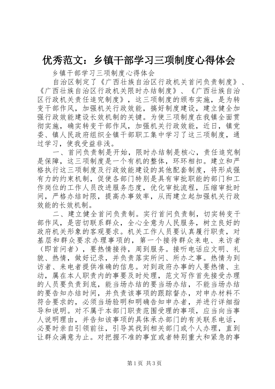 优秀范文：乡镇干部学习三项制度心得体会_第1页