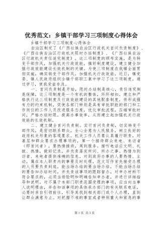 优秀范文：乡镇干部学习三项制度心得体会