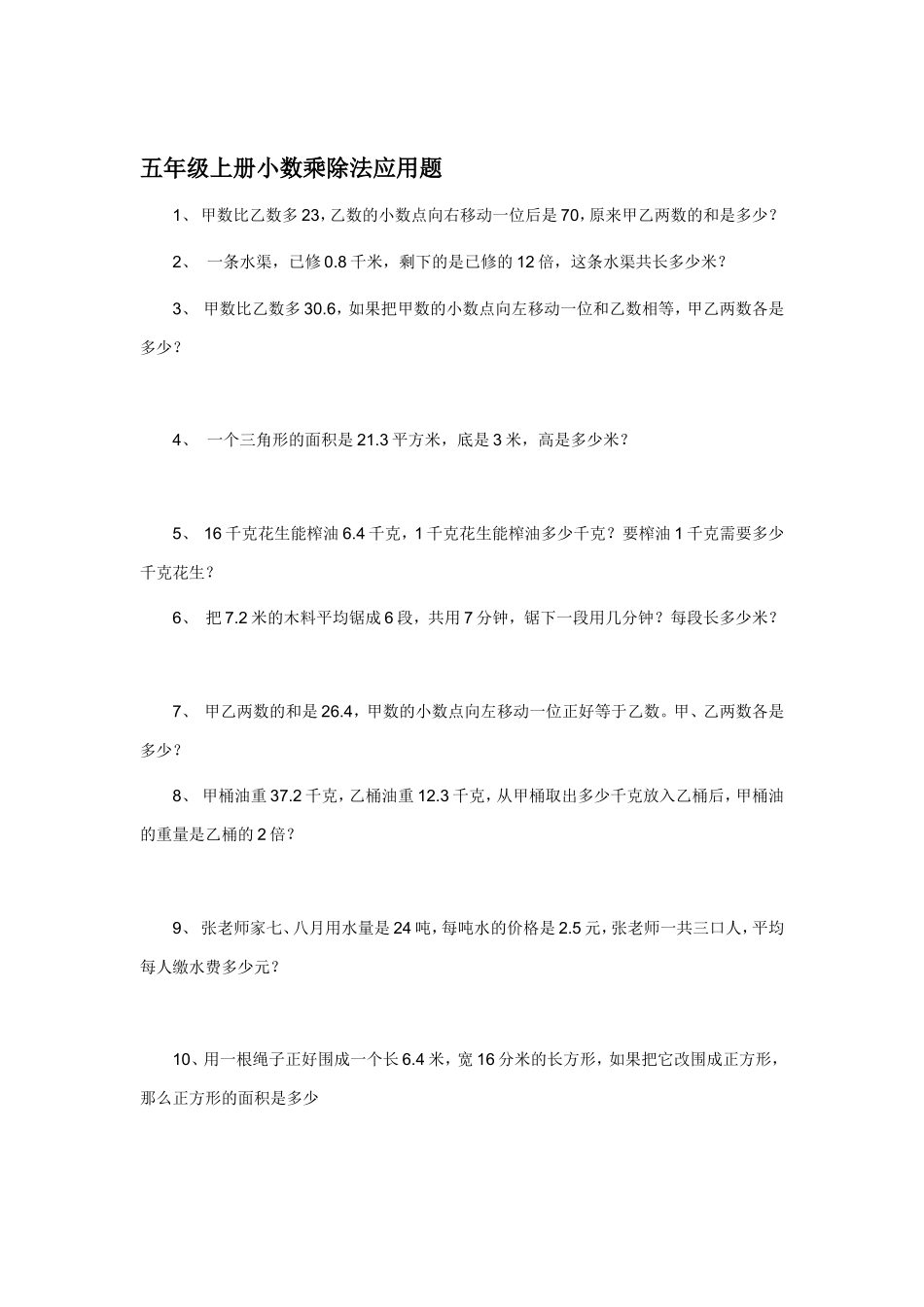 五年级上册小数乘除法应用题_第1页
