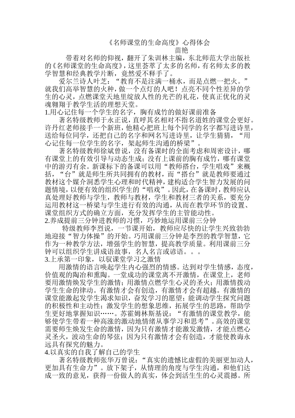 名师课堂的生命高度心得_第1页