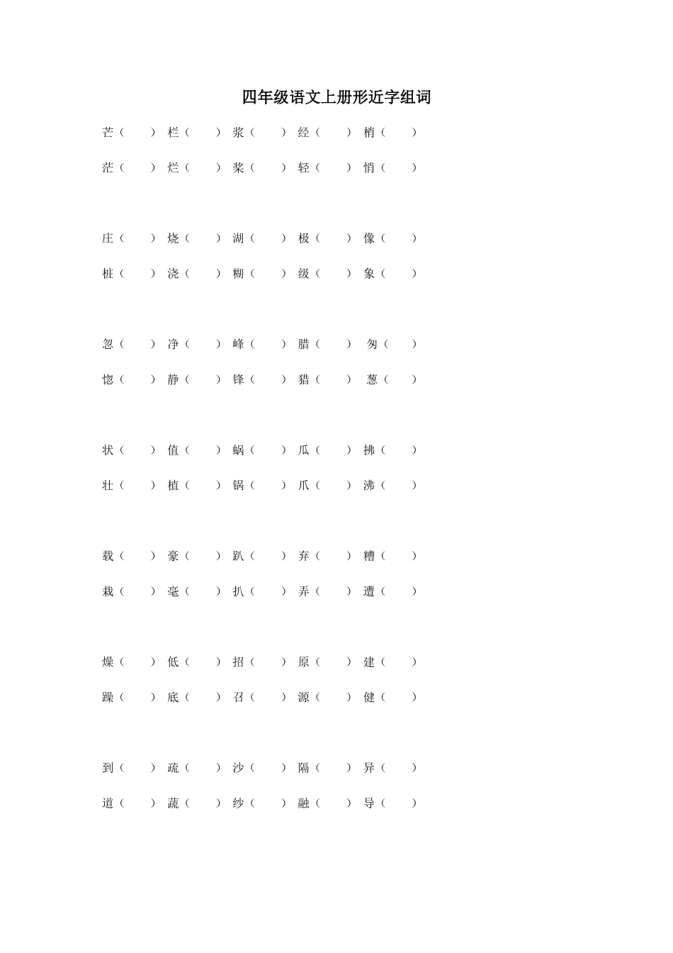 四年级语文上册形近字组词_第1页