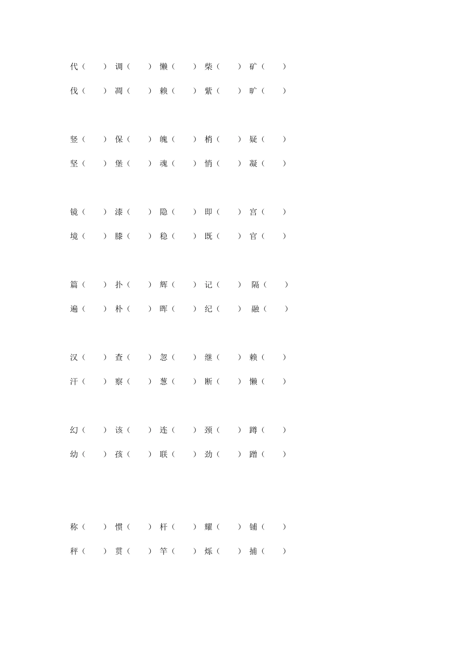 四年级语文上册形近字组词_第2页