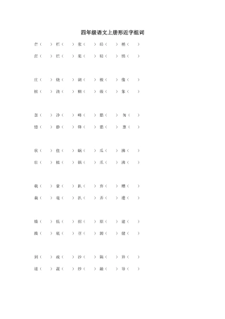 四年级语文上册形近字组词