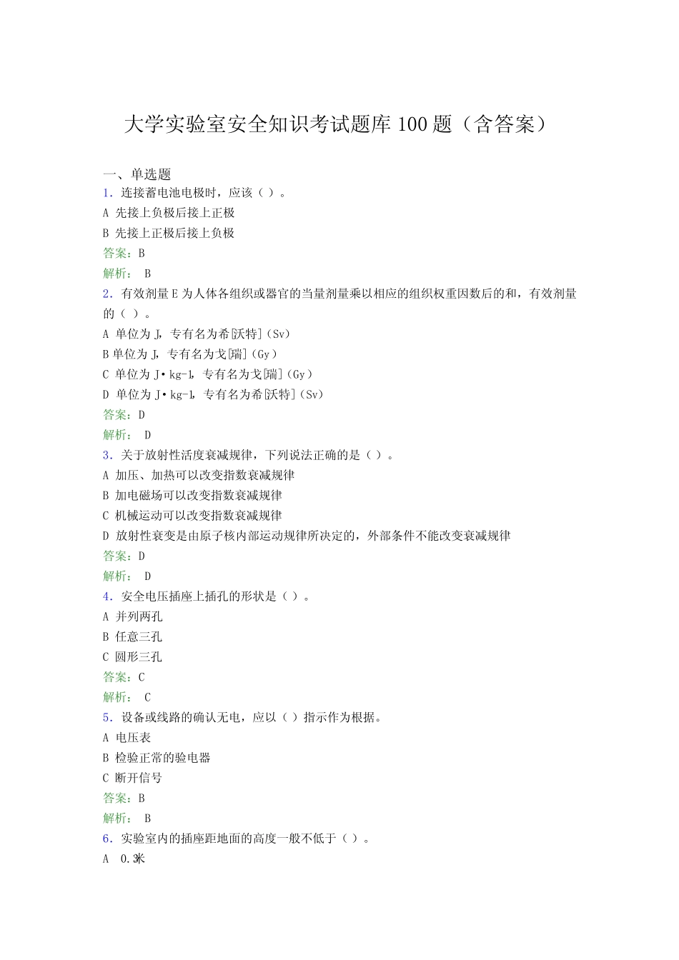 大学实验室安全知识考试题库100题(含答案)BXT _第1页