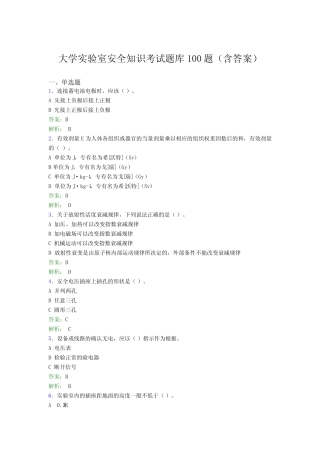 大学实验室安全知识考试题库100题(含答案)BXT 