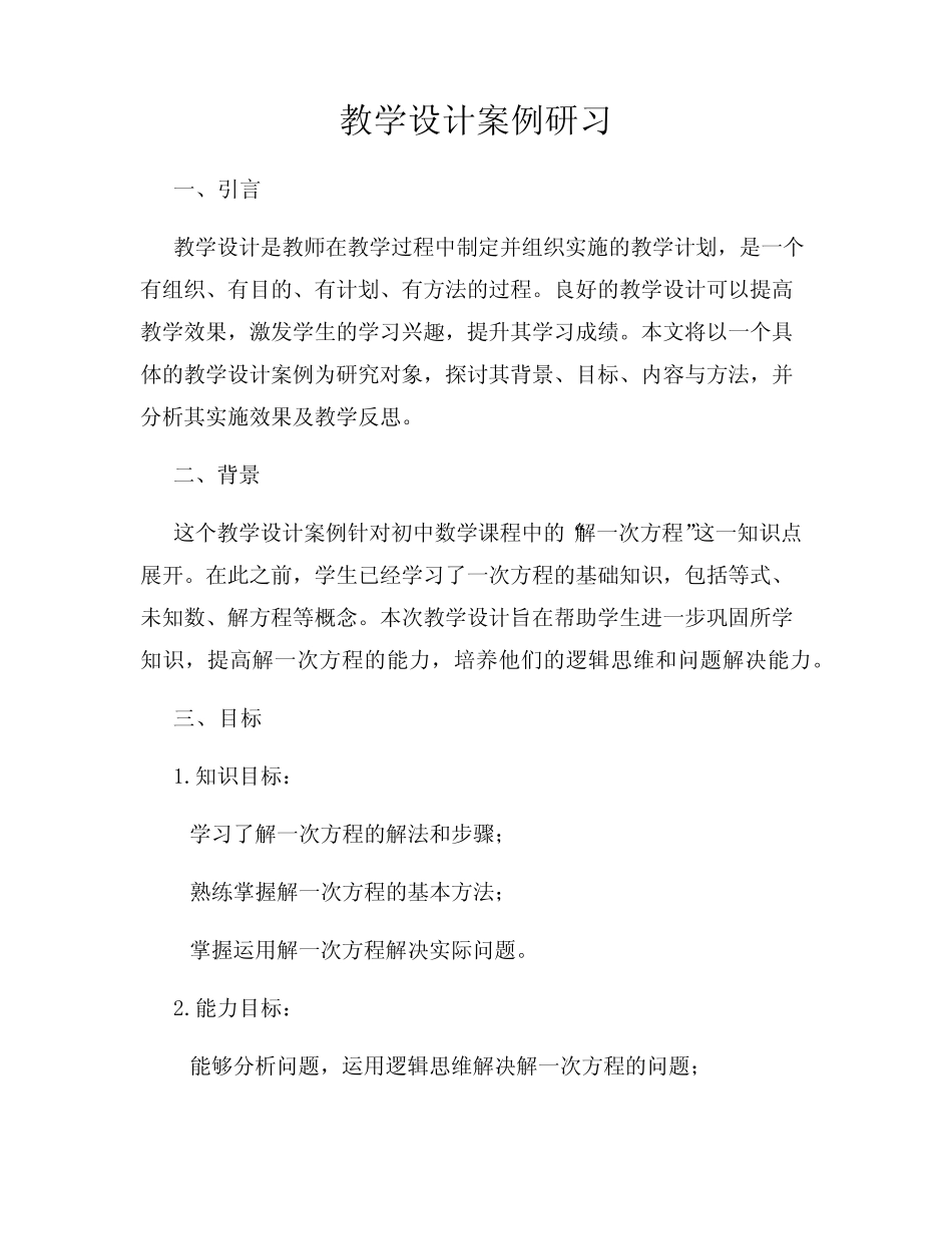 教学设计案例研习 _第1页