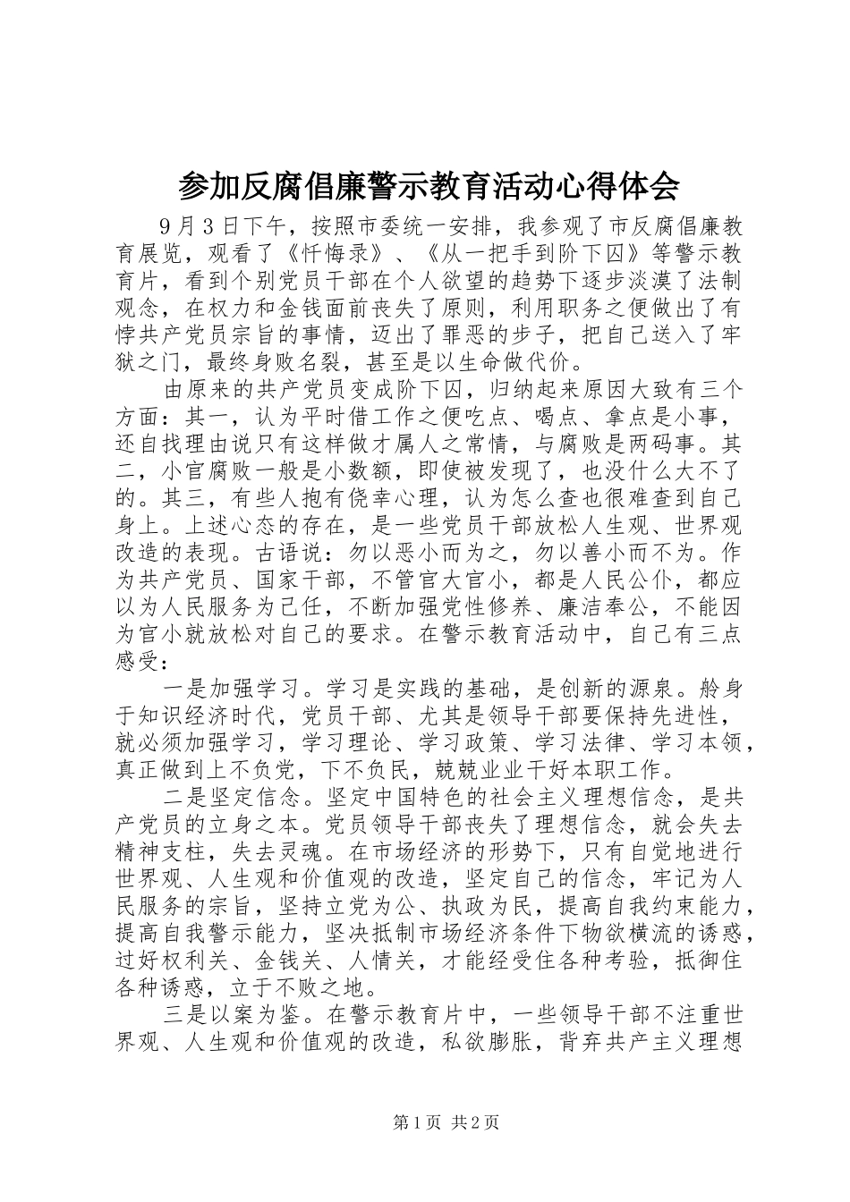 参加反腐倡廉警示教育活动心得体会_第1页