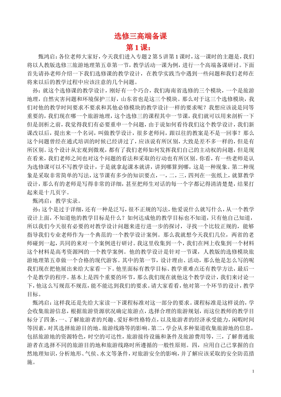 地理选修三高端备课（专家版）_第1页