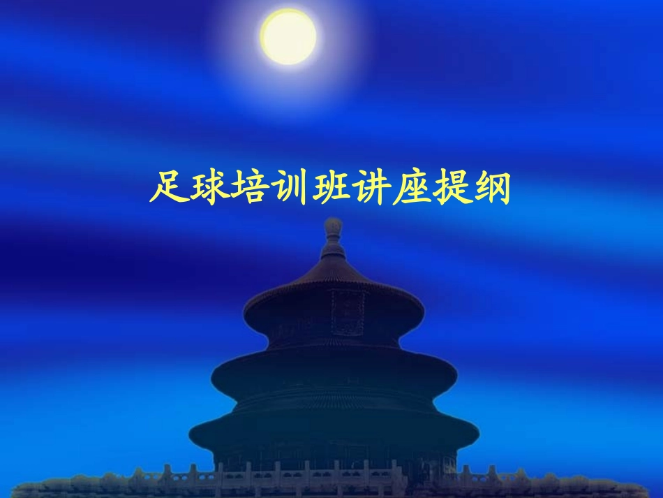 校园足球指导员培训班讲座提纲_第1页