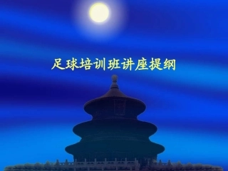 校园足球指导员培训班讲座提纲