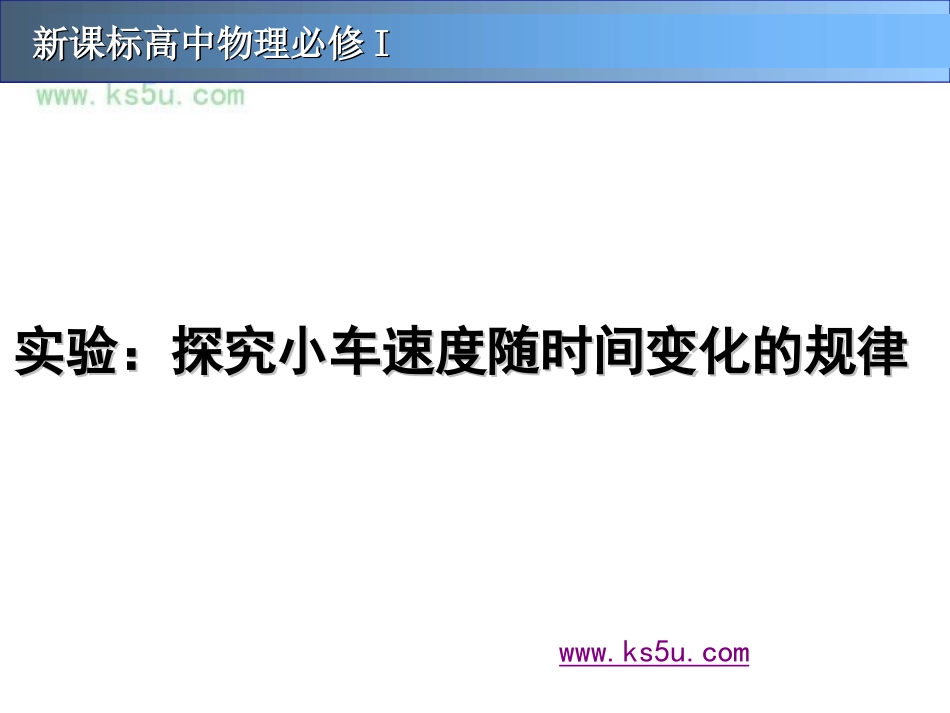 探究小车速度随时间变化的规律课件新人教必修_第1页