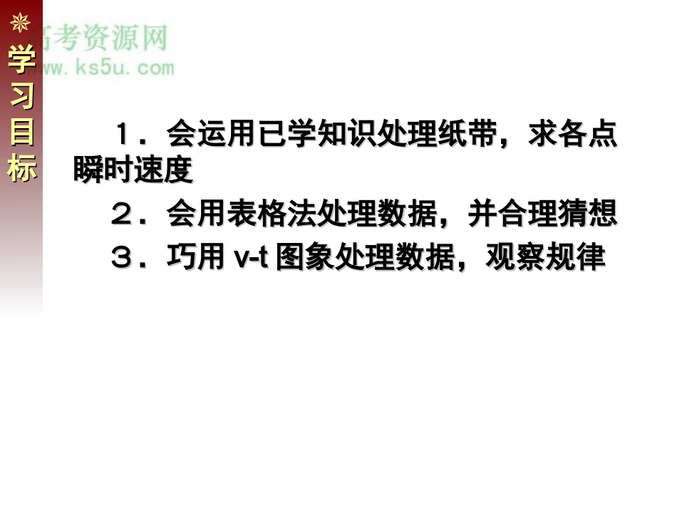 探究小车速度随时间变化的规律课件新人教必修_第2页