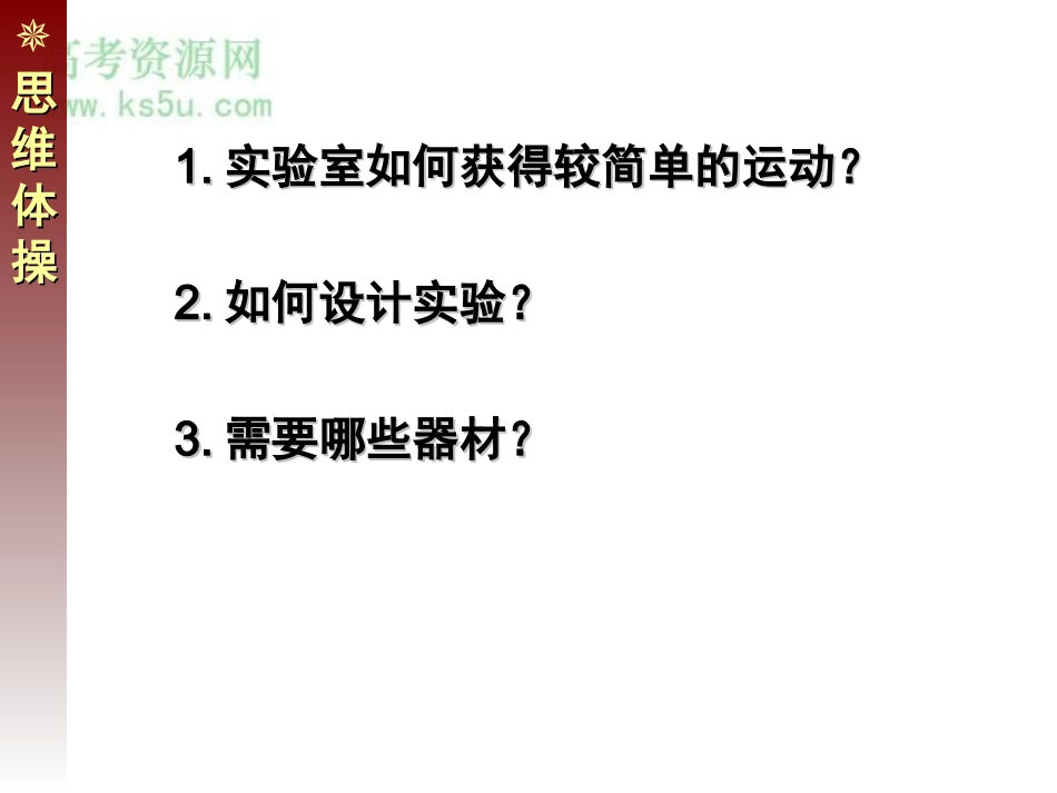 探究小车速度随时间变化的规律课件新人教必修_第3页
