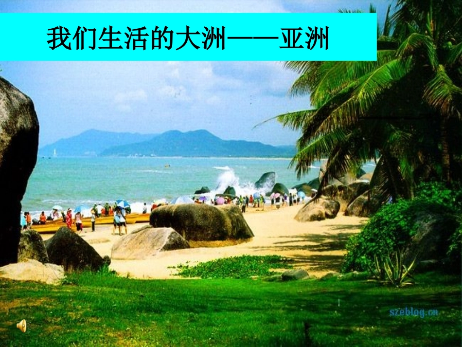 亚洲的位置和范围、自然环境_第1页