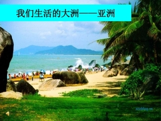 亚洲的位置和范围、自然环境