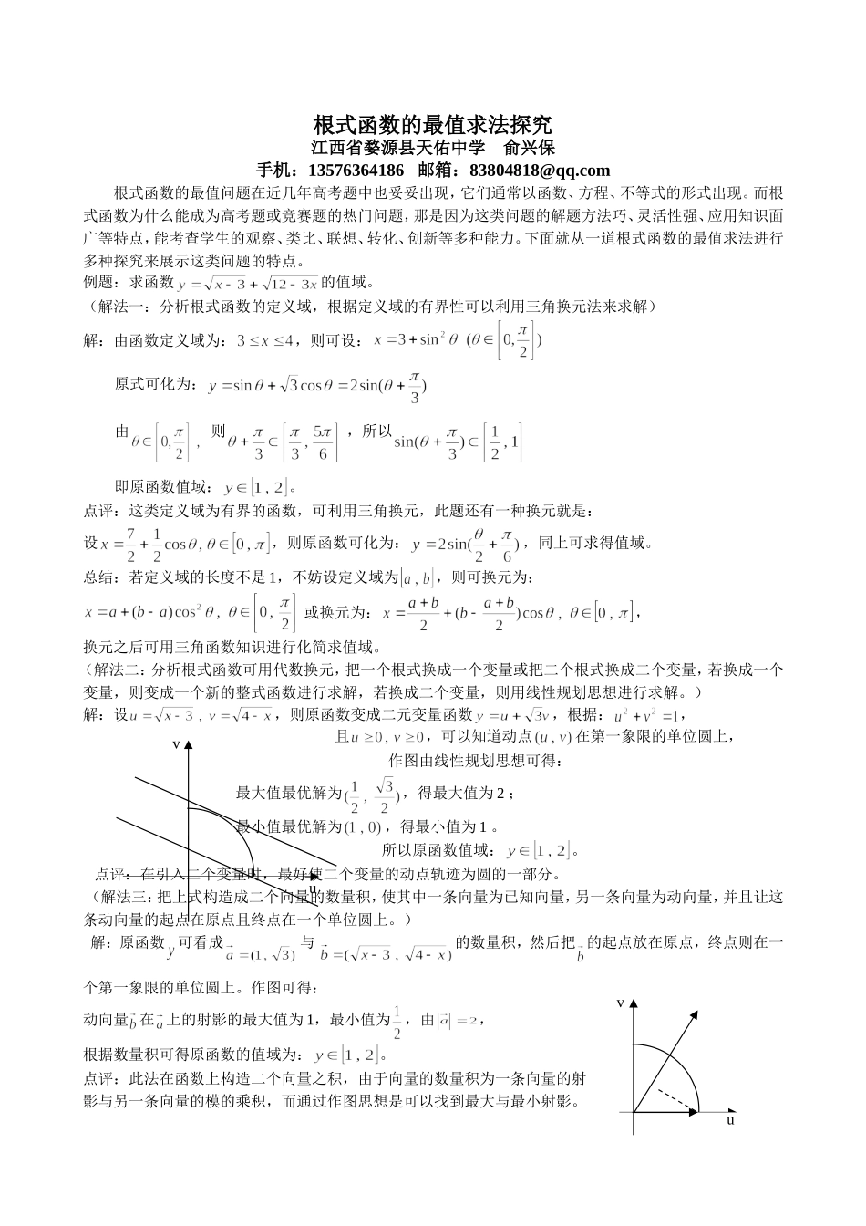根式函数最值的求法探究1_第1页