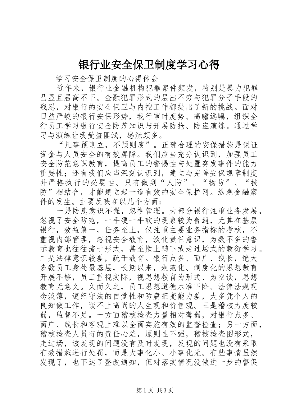 银行业安全保卫制度学习心得_第1页