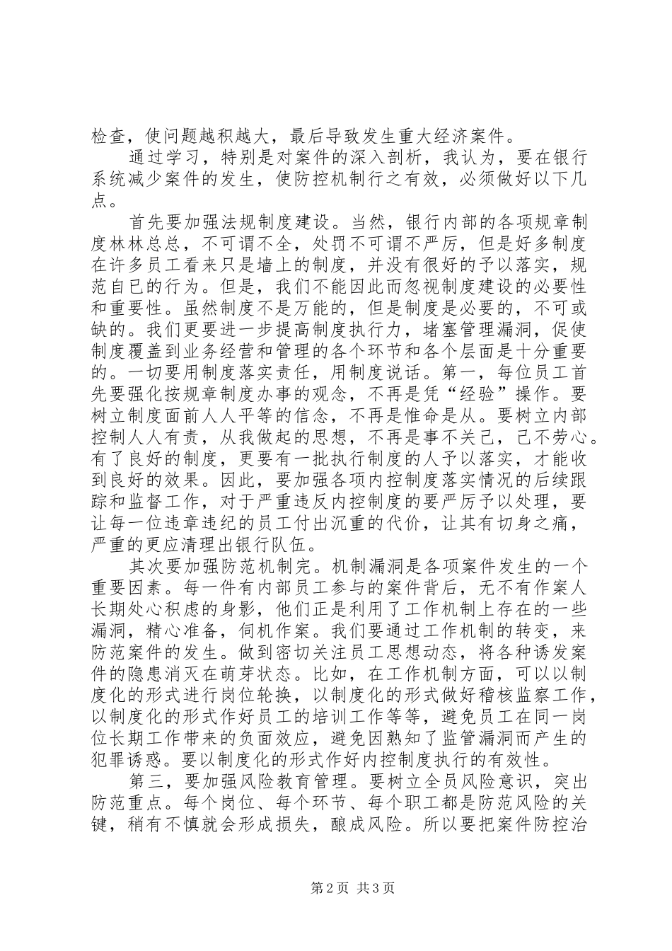 银行业安全保卫制度学习心得_第2页