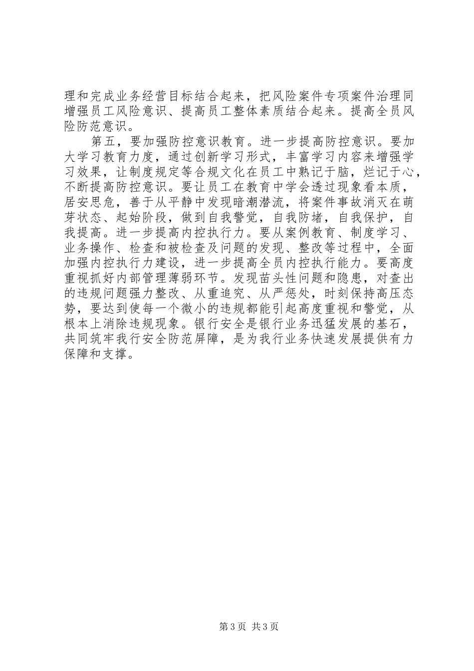 银行业安全保卫制度学习心得_第3页