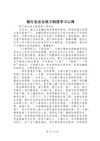 银行业安全保卫制度学习心得