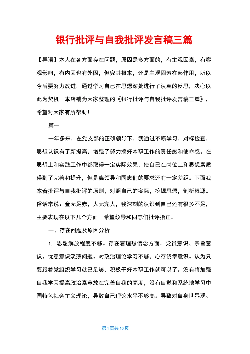 银行批评与自我批评发言稿三篇_第1页