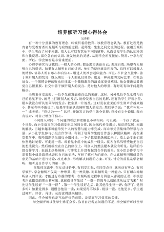 培养倾听习惯心得体会39