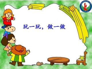 二年级上册_玩一玩_做一做