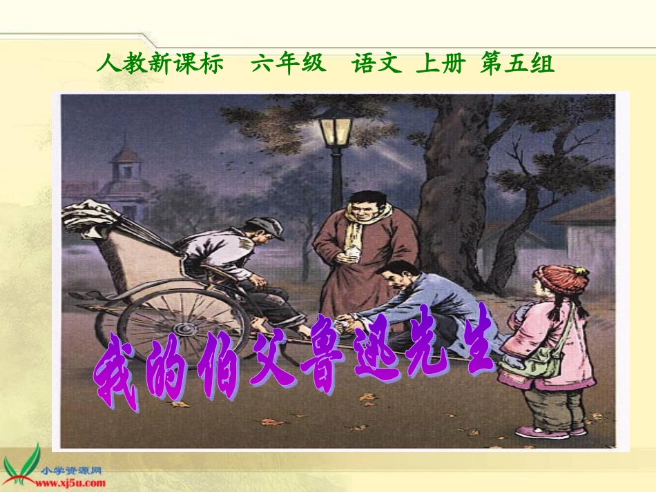 《我的伯父鲁迅先生》课件_第1页