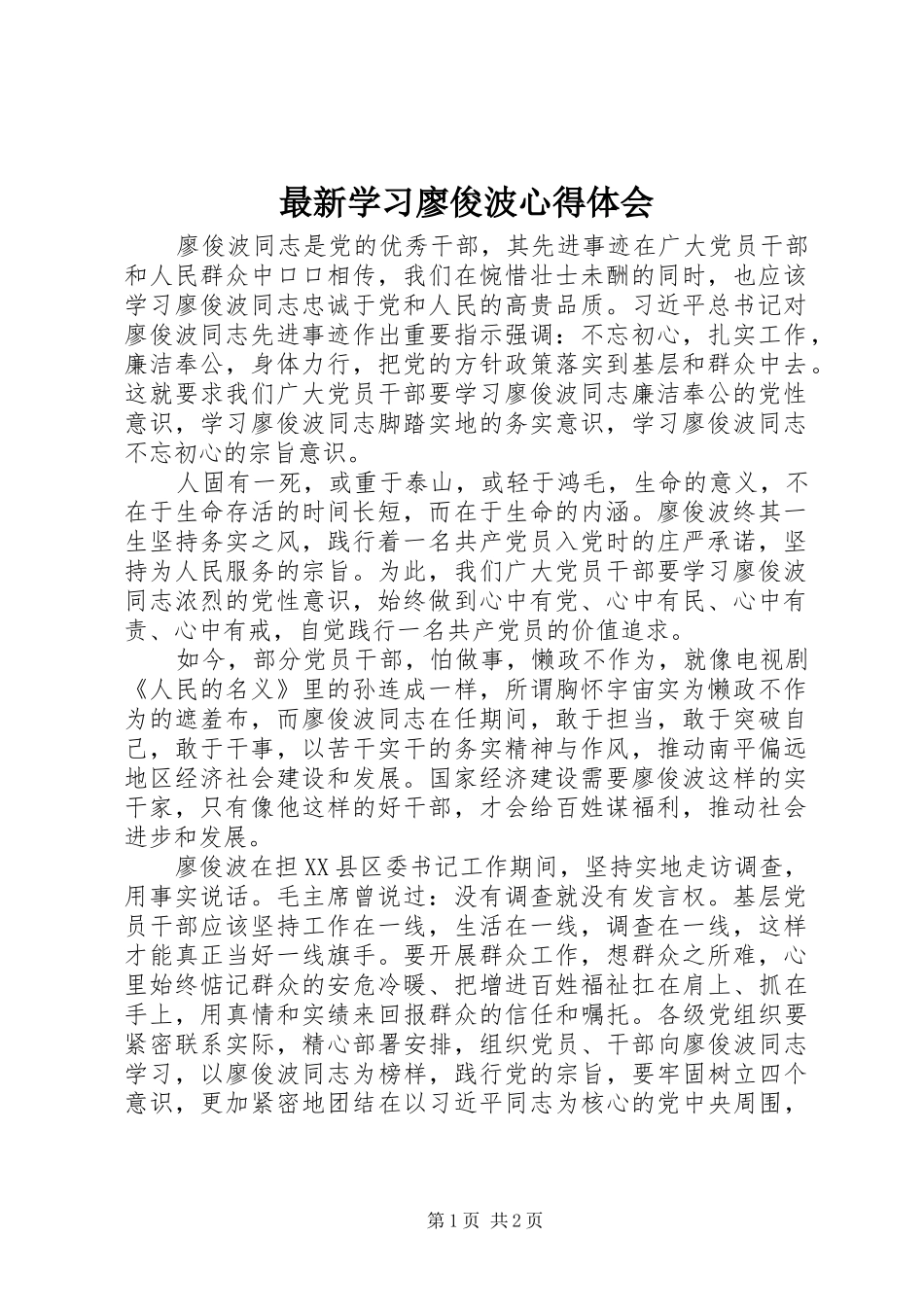 最新学习廖俊波心得体会_第1页