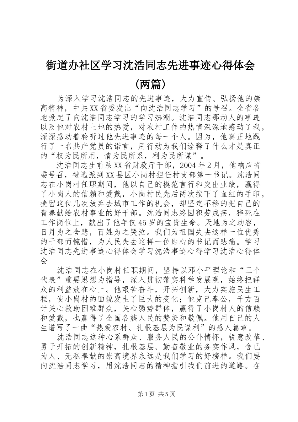 街道办社区学习沈浩同志先进事迹心得体会(两篇)_第1页