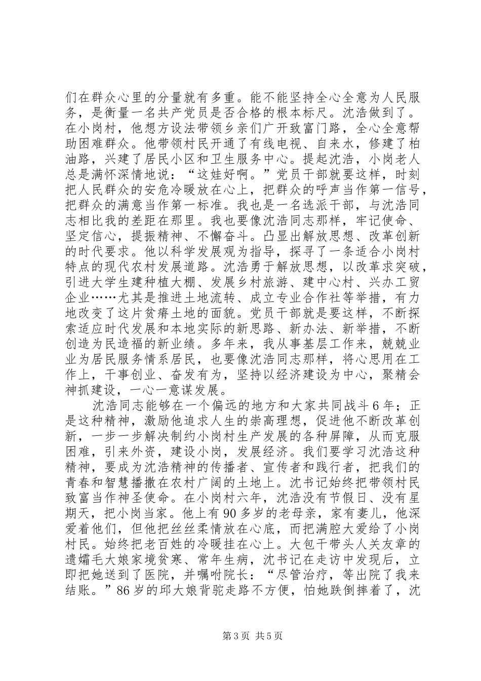 街道办社区学习沈浩同志先进事迹心得体会(两篇)_第3页