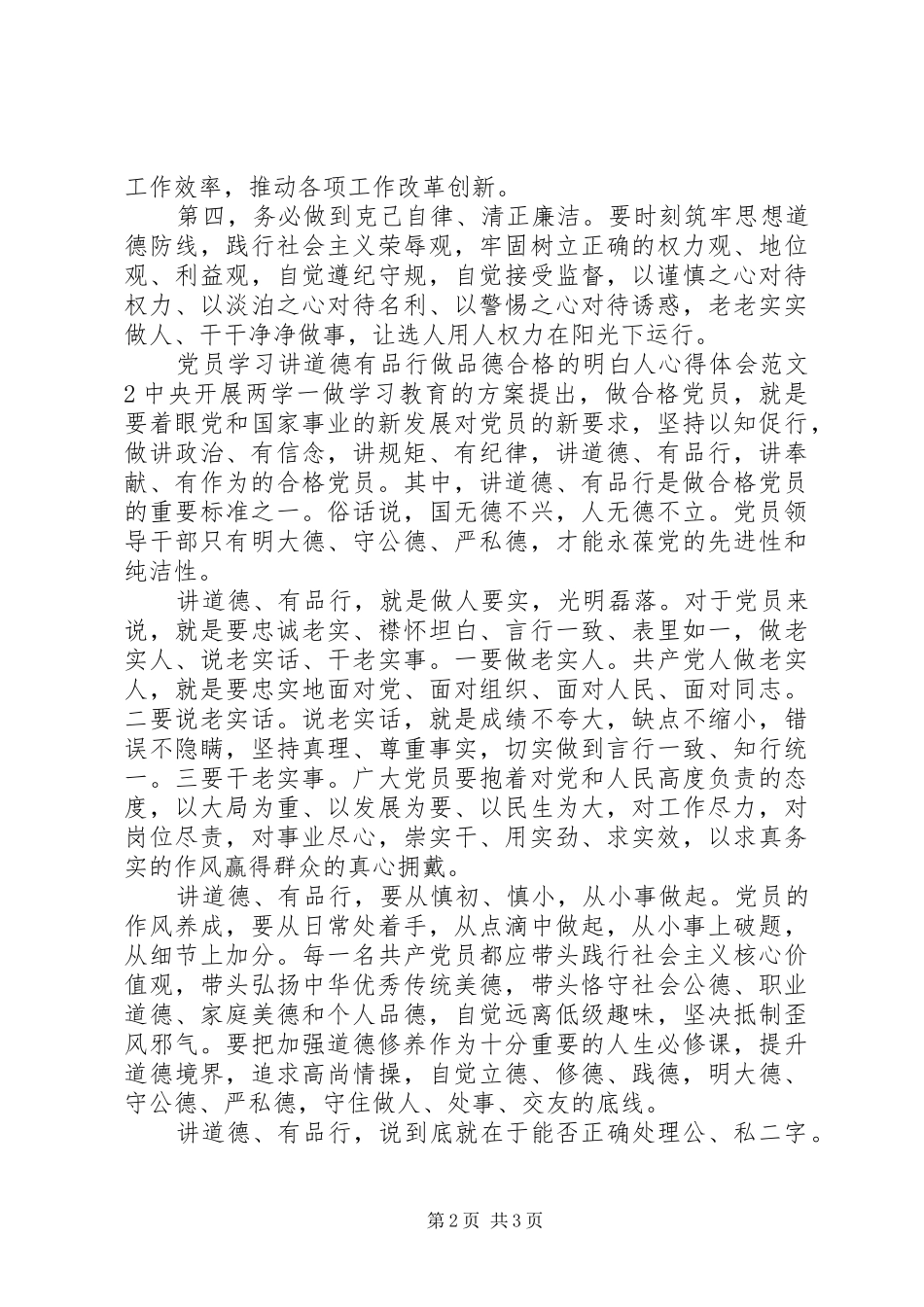党员学习讲道德有品行做品德合格的明白人心得体会_第2页
