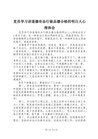 党员学习讲道德有品行做品德合格的明白人心得体会