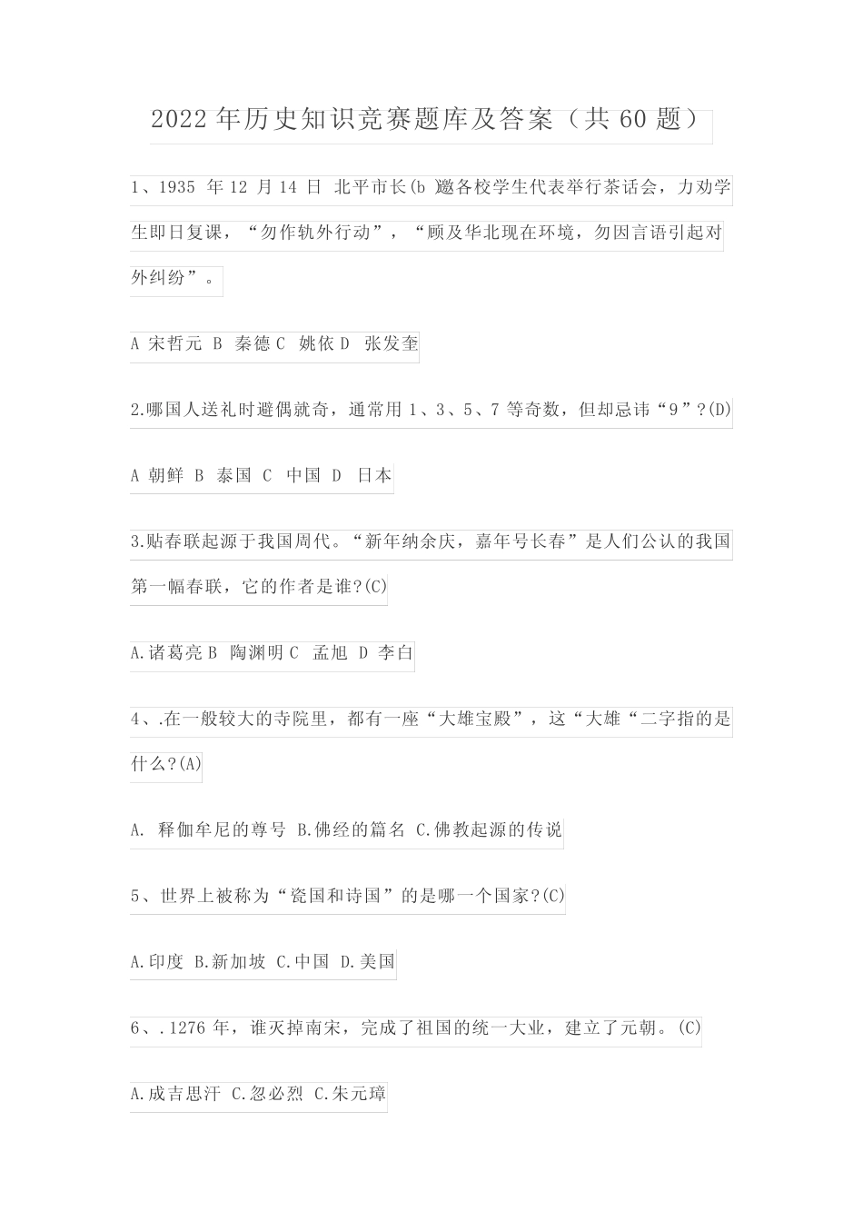 2022年历史知识竞赛题库及答案(共60题) _第1页
