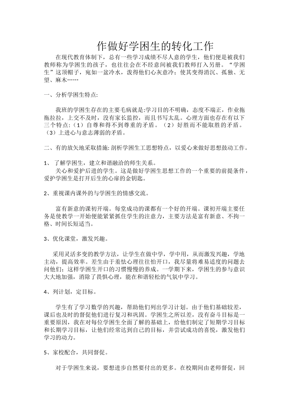 作做好学困生的转化工作_第1页
