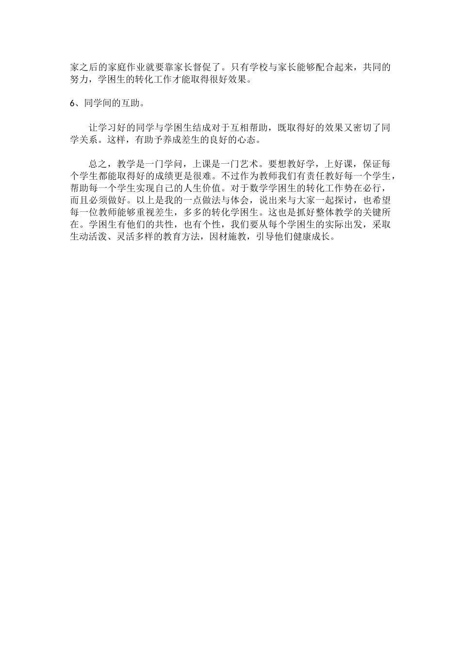 作做好学困生的转化工作_第2页