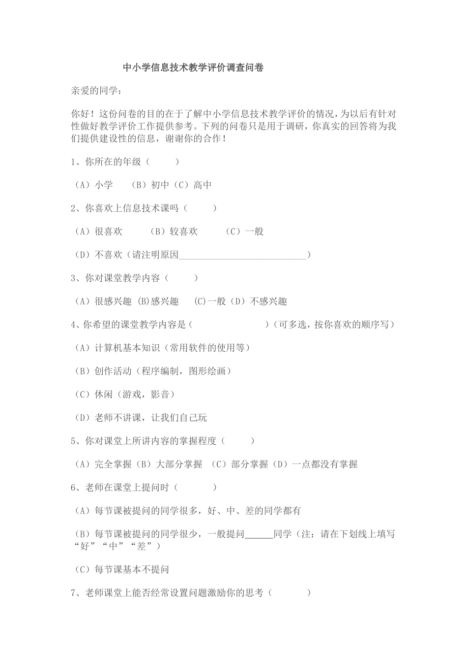 中小学信息技术教学评价调查问卷_第1页