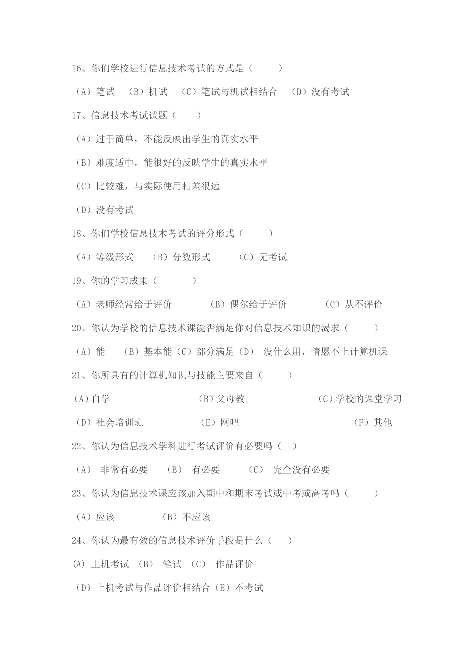 中小学信息技术教学评价调查问卷_第3页