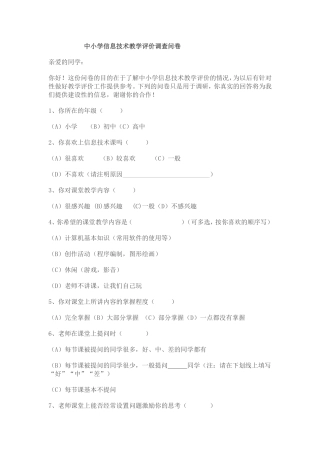 中小学信息技术教学评价调查问卷