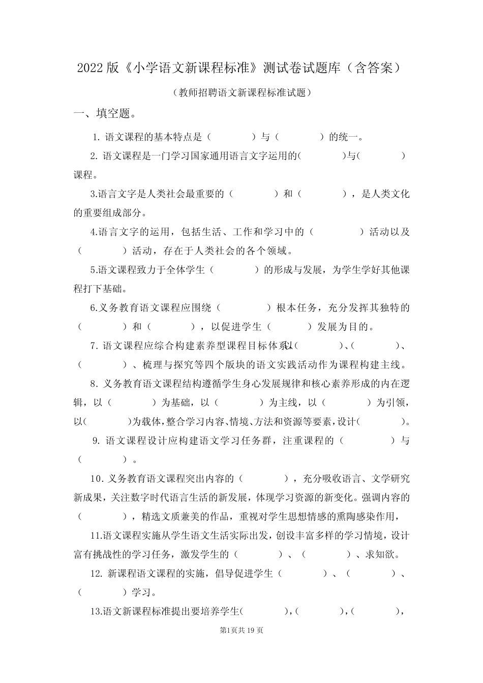 2022版学小学语文新课程标准测试题库测试卷(附答案) _第1页
