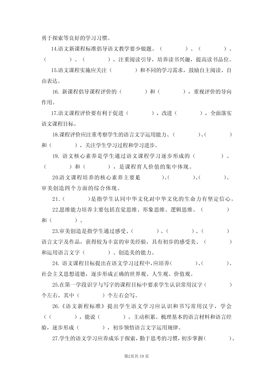 2022版学小学语文新课程标准测试题库测试卷(附答案) _第2页