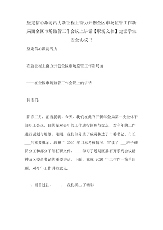 坚定信心激荡活力新征程上奋力开创全区市场监管工作新局面全区市场监管