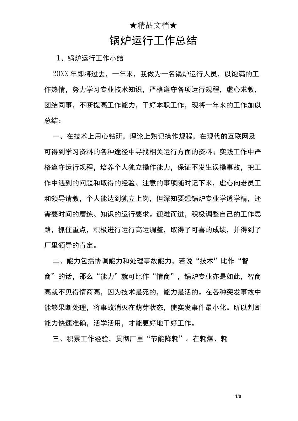 锅炉运行工作总结_第1页