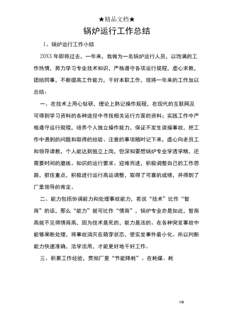 锅炉运行工作总结