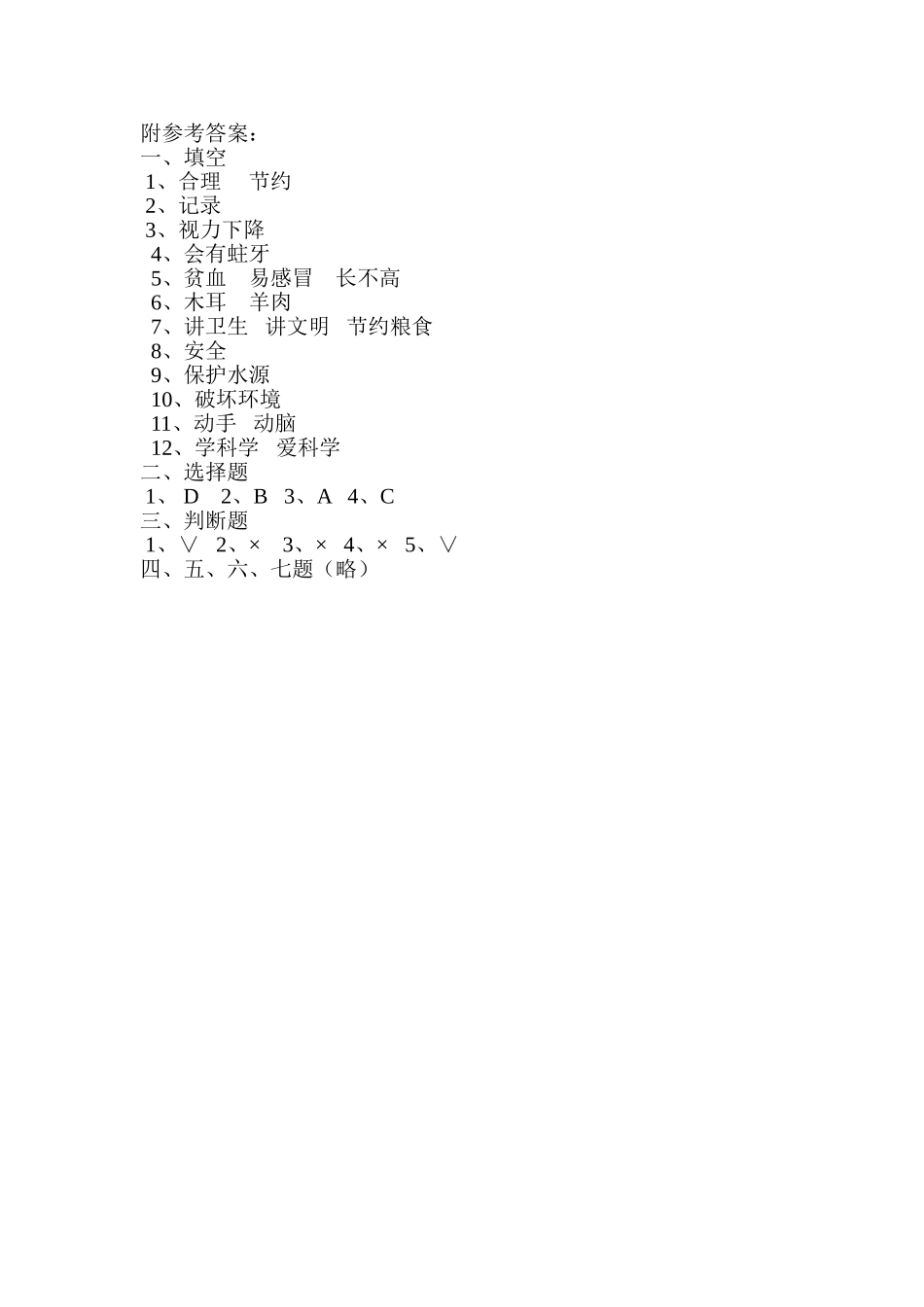 二年级品德附参考答案_第1页