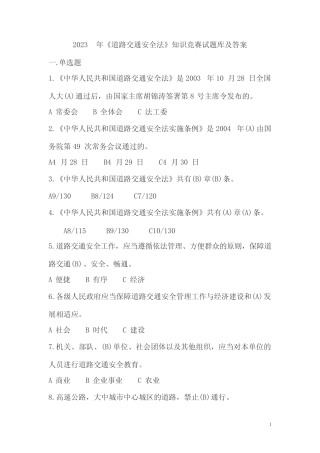 2023年《道路交通安全法》知识竞赛试题库及答案(完整版) 