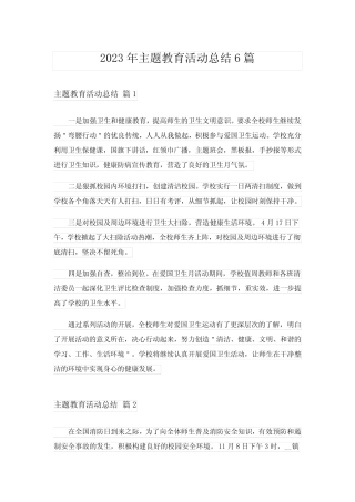 2023年主题教育活动总结6篇_6 